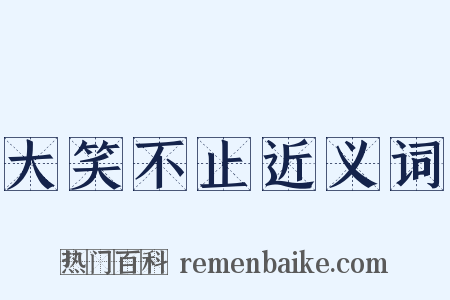 大笑不止近义词是什么意思的图片